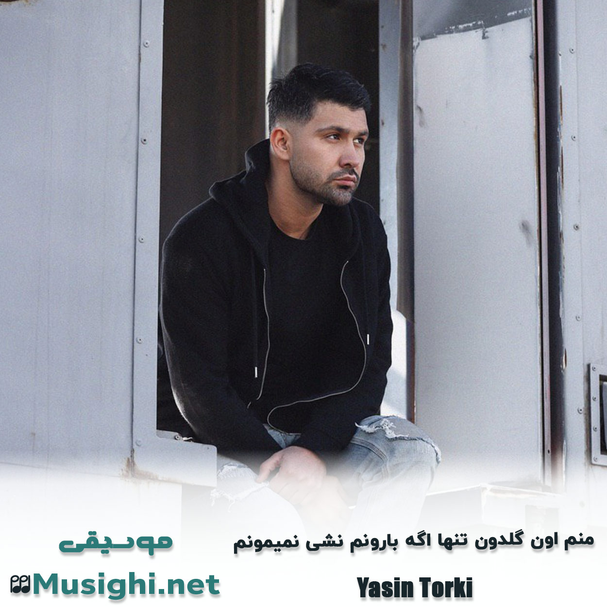 دانلود اهنگ ﻣﻨﻢ اون ﮔﻠﺪون ﺗﻨﻬﺎ اﮔﻪ ﺑﺎروﻧﻢ ﻧﺸﻰ ﻧﻤﻴﻤﻮﻧﻢ یاسین ترکی